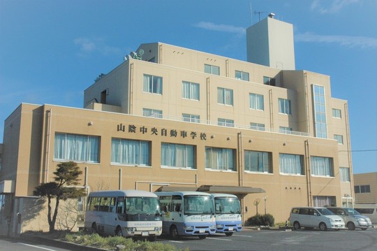 山陰中央自動車学校